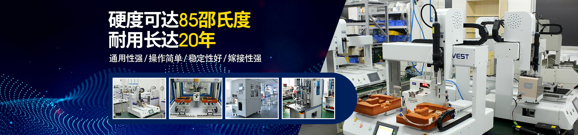堅(jiān)豐自動(dòng)螺絲機(jī)：硬度可達(dá)85邵氏度，耐用長(zhǎng)達(dá)二十年