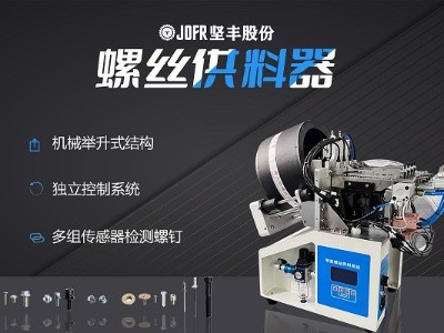 摩托車(chē)制造中，堅(jiān)豐螺絲供料器的裝配效率釋析