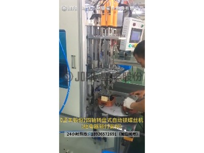 繼電器鎖螺絲案例—四軸轉(zhuǎn)盤(pán)式自動(dòng)鎖螺絲機(jī)
