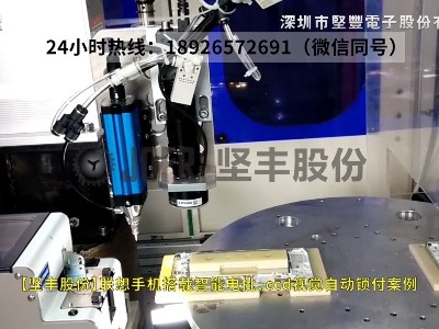 聯(lián)想手機(jī)搭載智能電批、ccd視覺(jué)自動(dòng)鎖付案例