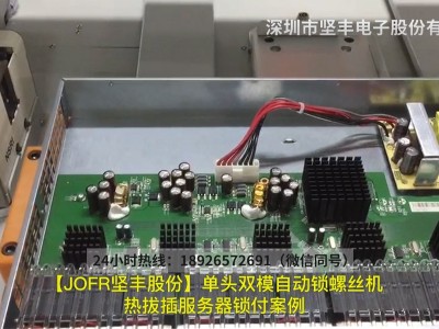 【堅(jiān)豐股份】單頭雙模自動(dòng)鎖螺絲機(jī)-線(xiàn)路板鎖付案例