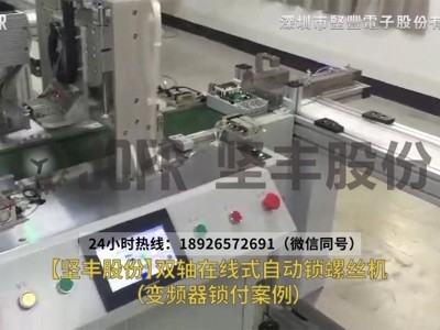 變頻器鎖螺絲案例—雙軸在線(xiàn)式自動(dòng)鎖螺絲機(jī)